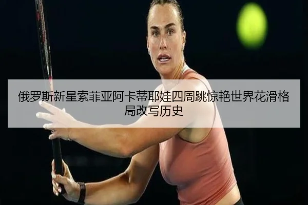 e-luo-si-xin-xing-suo-fei-ya-a-ka-di-ye-wa-si-zhou-tiao-jing-yan-shi-jie-hua-hua-ge-ju-gai-xie-li-shi-2-427.jpg
