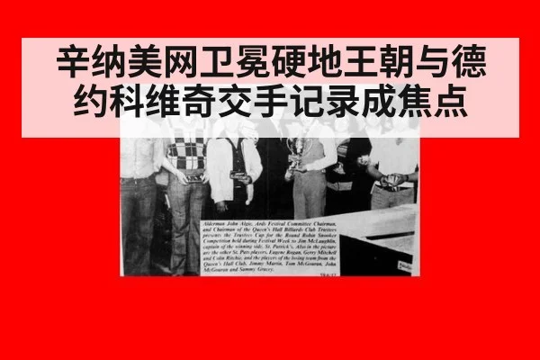 辛纳美网卫冕硬地王朝与德约科维奇交手记录成焦点