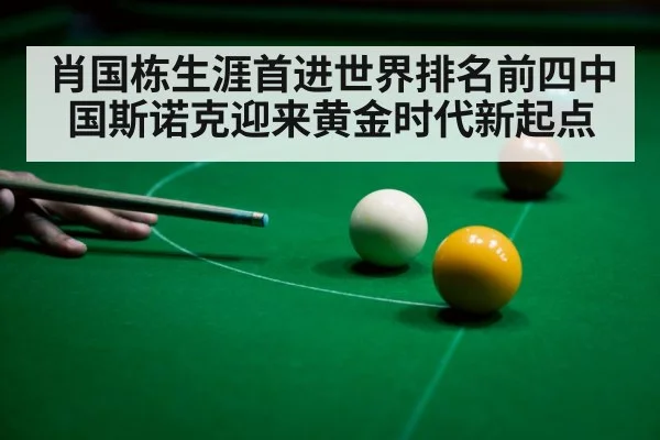 肖国栋生涯首进世界排名前四中国斯诺克迎来黄金时代新起点