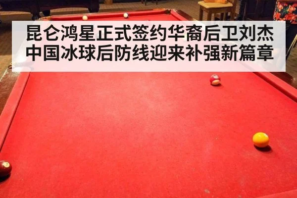 昆仑鸿星正式签约华裔后卫刘杰 中国冰球后防线迎来补强新篇章