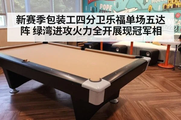 新赛季包装工四分卫乐福单场五达阵 绿湾进攻火力全开展现冠军相