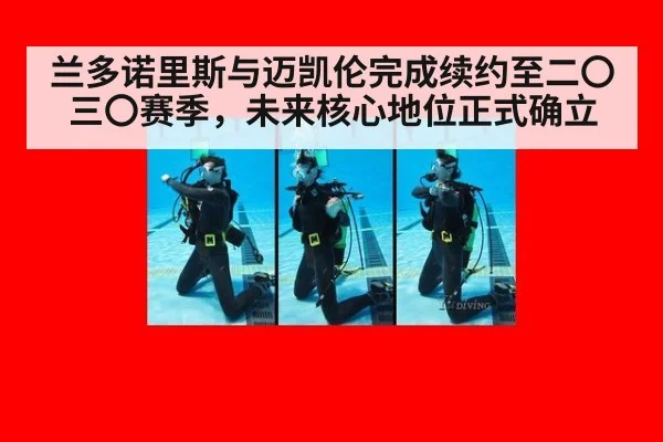 兰多诺里斯与迈凯伦完成续约至二〇三〇赛季，未来核心地位正式确立
